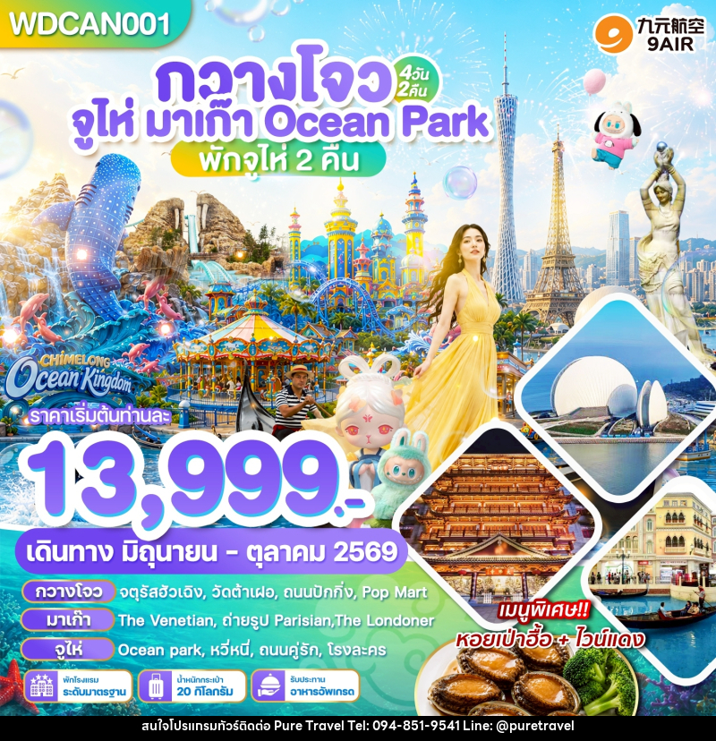 ทัวร์จีน กวางโจว จูไห่ มาเก๊า Ocean Park Chimlong - บริษัท เพียว ทราเวล จำกัด