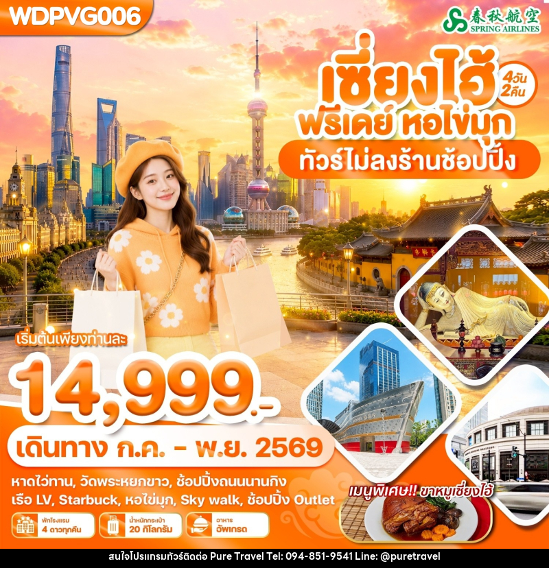 ทัวร์จีน เซี่ยงไฮ้ ฟรีเดย์ หอไข่มุ - บริษัท เพียว ทราเวล จำกัด
