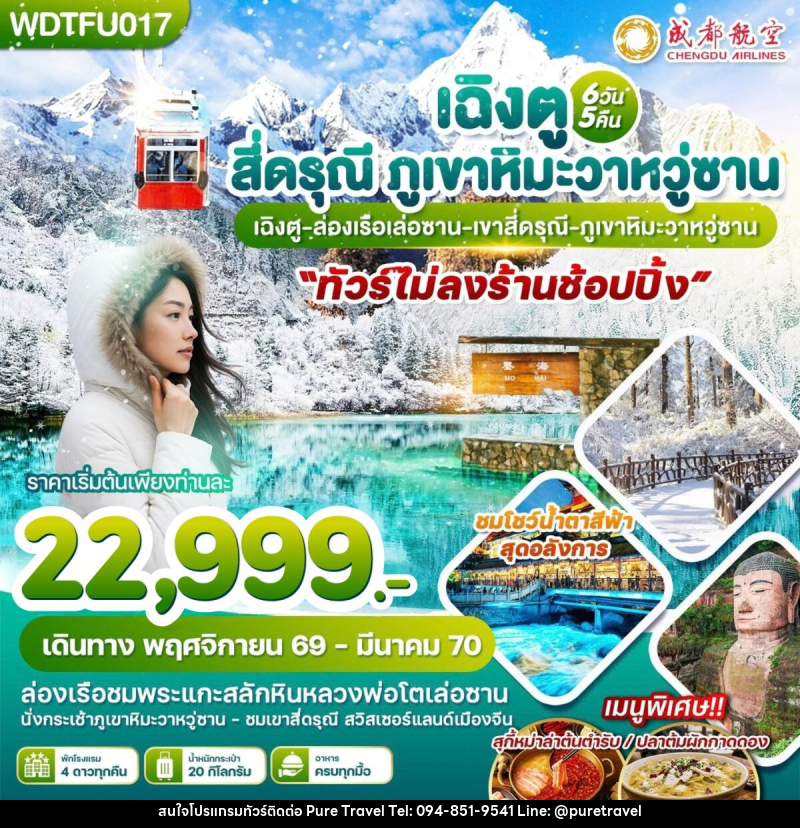 ทัวร์จีน เฉิงตู สี่ดรุณี ภูเขาหิมะวาหวู่ซาน - บริษัท เพียว ทราเวล จำกัด