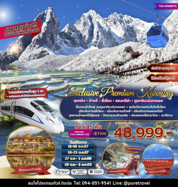 ทัวร์จีน Exclusive Premium Kunming คุนหมิง ต้าหลี่ ลี่เจียง แชงกรีล่า ภูเขาหิมะมังกรหยก  - บริษัท เพียว ทราเวล จำกัด