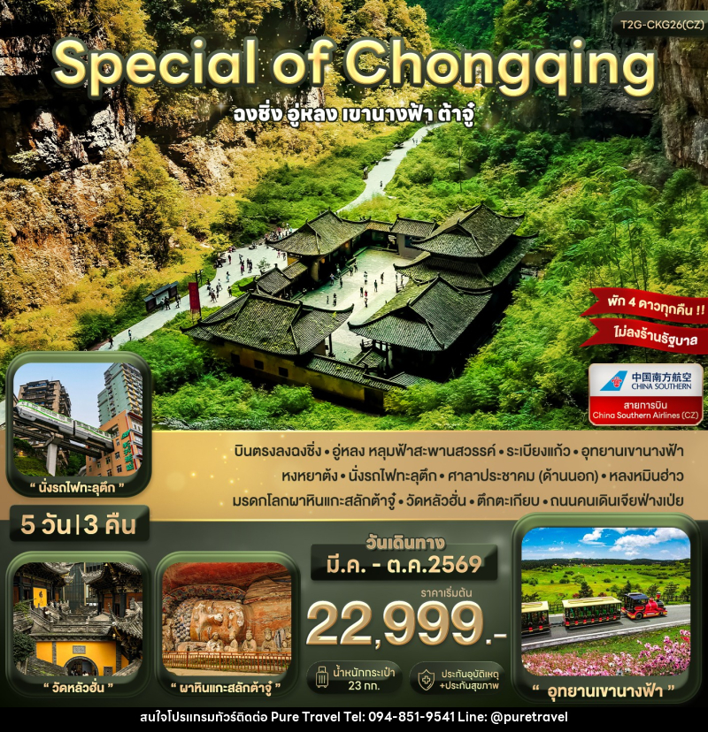 ทัวร์จีน Special of Chongqing ฉงชิ่ง อู่หลง ต้าจู๋ - บริษัท เพียว ทราเวล จำกัด