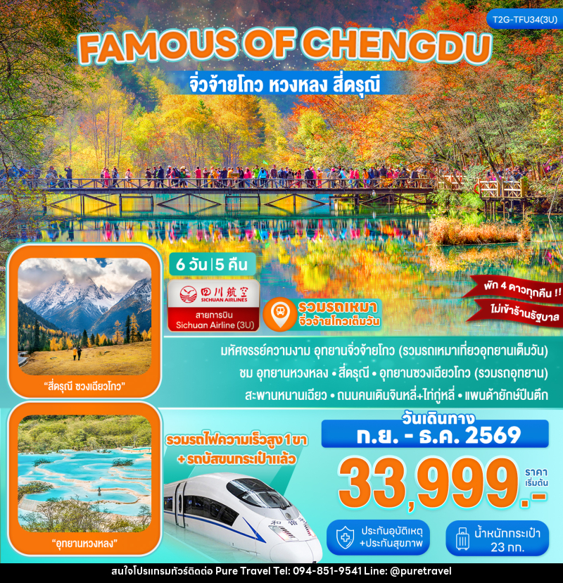 ทัวร์จีน Famous of Chengdu...จิ่วจ้ายโกว หวงหลง สี่ดรุณี รถไฟความเร็วสูง 6D 5N - บริษัท เพียว ทราเวล จำกัด
