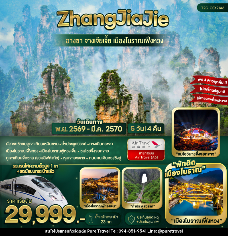 ทัวร์จีน ZhangJiaJie...ฉางซา จางเจียเจี้ย เมืองโบราณเฟิ่งหวง - บริษัท เพียว ทราเวล จำกัด