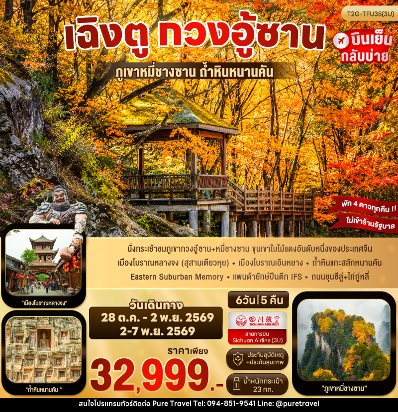 ทัวร์จีน เฉิงตู กวงอู้ซาน - บริษัท เพียว ทราเวล จำกัด