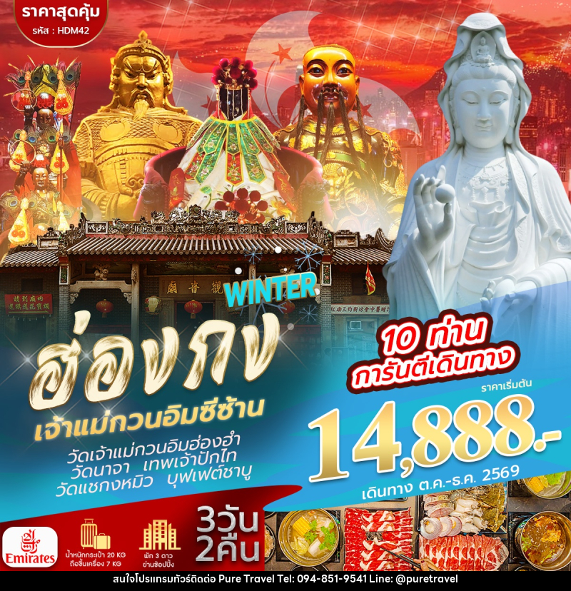 ทัวร์ฮ่องกง จีซาน WINTER - บริษัท เพียว ทราเวล จำกัด