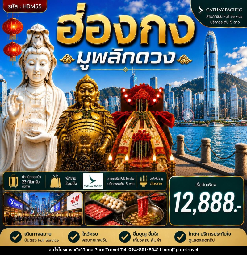 ทัวร์ฮ่องกง ซีซาน มูพลิกดวง - บริษัท เพียว ทราเวล จำกัด