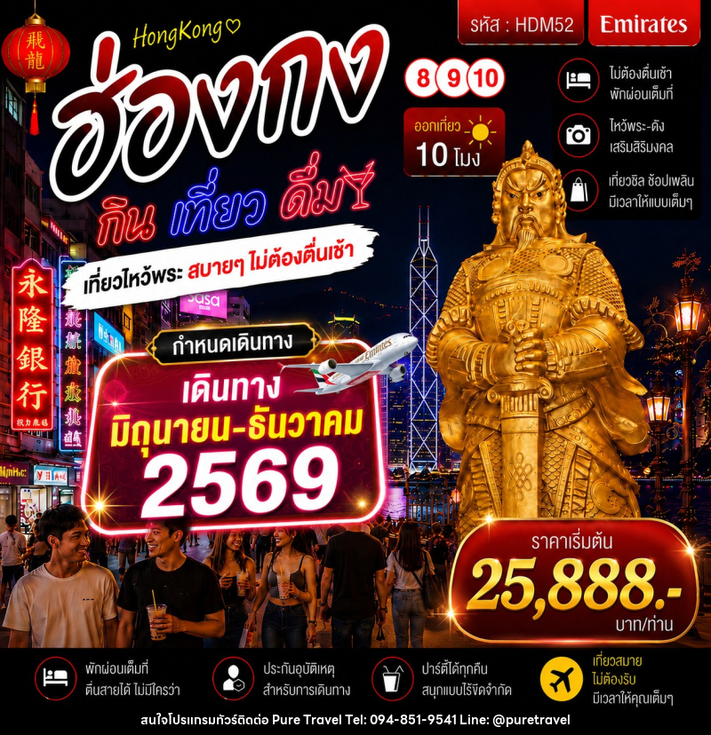 ทัวร์ฮ่องกง 8 9 10 กิน เที่ยว ดื่ม - บริษัท เพียว ทราเวล จำกัด