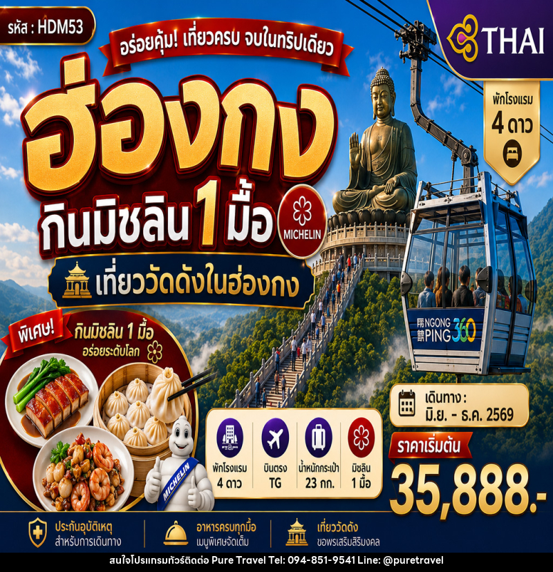 ทัวร์ฮ่องกินมิชลิน 1 มื้อ - บริษัท เพียว ทราเวล จำกัด