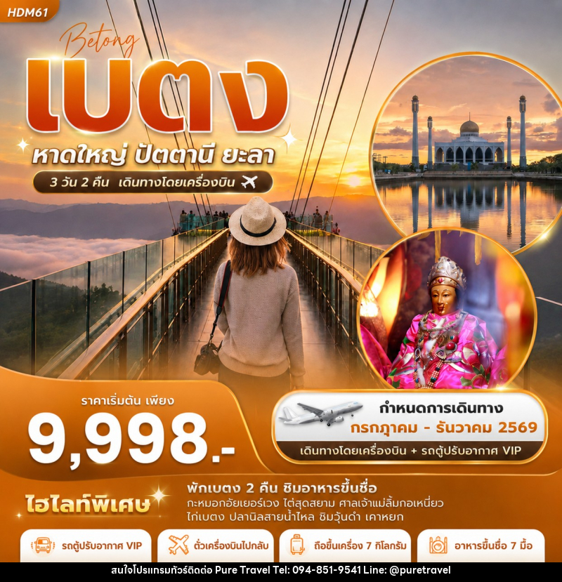 ทัวร์เบตง  หาดใหญ่ ปัตตานี ยะลา - บริษัท เพียว ทราเวล จำกัด