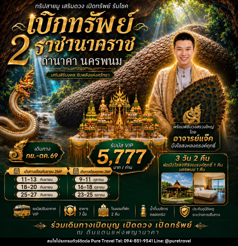 ทัวร์นครพนม เบิกทรัพย์ ถ้ำนาคา - บริษัท เพียว ทราเวล จำกัด