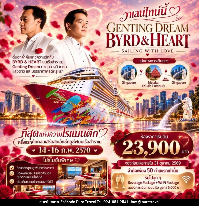 ทัวร์สิงคโปร์-มาเลเซีย-มะละกา Byrd Heart Genting Dream Cruise - บริษัท เพียว ทราเวล จำกัด