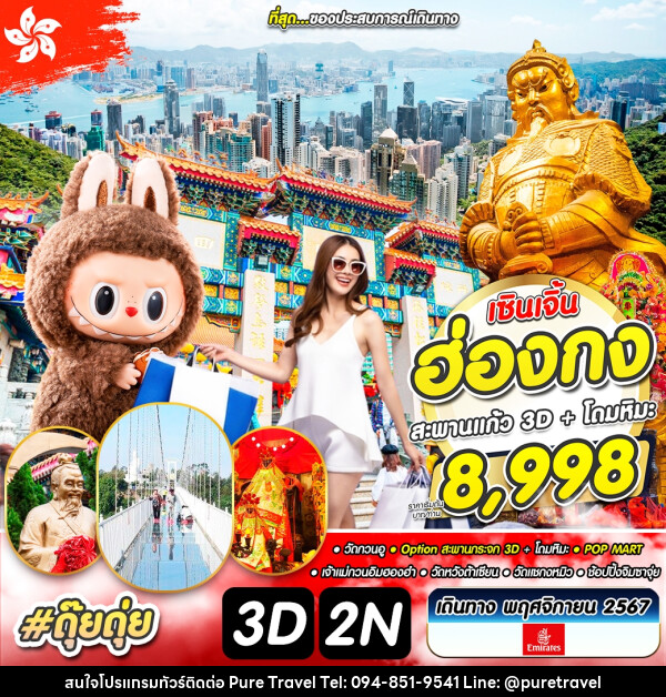 ทัวร์ฮ่องกง เซินเจิ้น สะพานกระจก 3D  โดมหิมะ  - บริษัท เพียว ทราเวล จำกัด