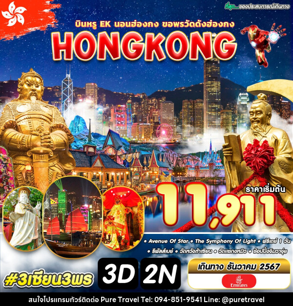 ทัวร์ฮ่องกง HONGKONG - บริษัท เพียว ทราเวล จำกัด