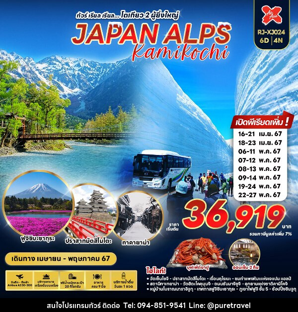 ทัวร์ญี่ปุ่น JAPAN ALPS KAMIKOCHI   - บริษัท เพียว ทราเวล จำกัด