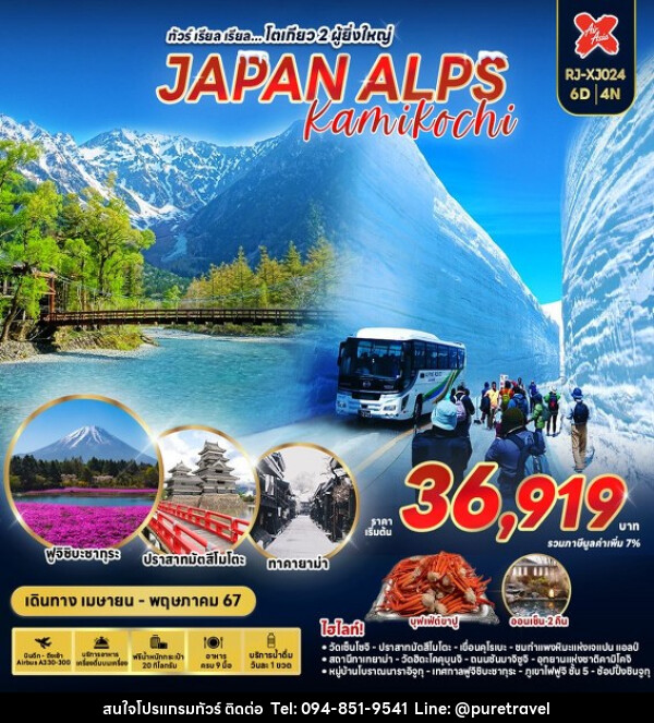 ทัวร์ญี่ปุ่น JAPAN ALPS KAMIKOCHI  - บริษัท เพียว ทราเวล จำกัด
