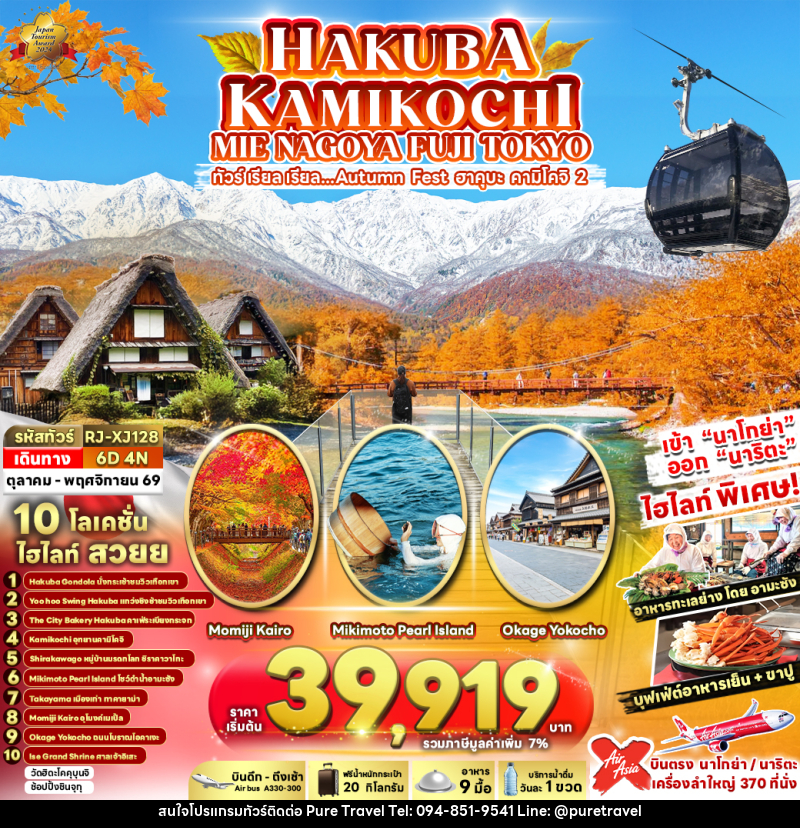 ทัวร์ญี่ปุ่น HAKUBA KAMIKOCHI MIE NAGOYA FUJI TOKYO ทัวร์ เรียล เรียล...Autumn Fest ฮาคุบะ คามิโคจิ 2 - บริษัท เพียว ทราเวล จำกัด