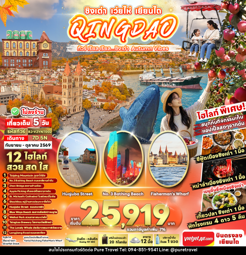 ทัวร์จีน CHINA QINGDAO WEIHAI YANTAI ทัวร์ เรียล เรียล...ชิงเต่า Autumn Vibes - บริษัท เพียว ทราเวล จำกัด