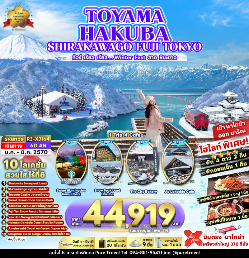 ทัวร์ญี่ปุ่น TOYAMA HAKUBA SHIRAKAWAGO FUJI TOKYO ทัวร์ เรียล เรียล...Winter Fest สาดหิมะขาว (เข้านาโกย่า-ออกโตเกียว) - บริษัท เพียว ทราเวล จำกัด