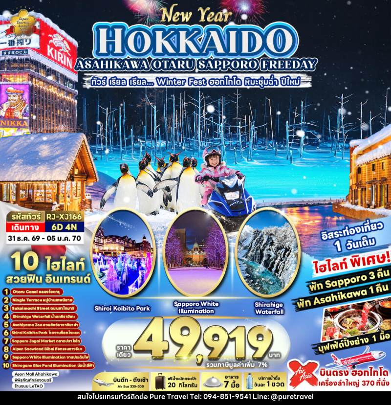 ทัวร์ญี่ปุ่น NEW YEAR HOKKAIDO ASAHIKAWA OTARU SAPPORO FREEDAY ทัวร์ เรียล เรียล...Winter Fest ฮอกไกโด หิมะชุ่มฉ่ำ ปีใหม่ (เข้า-ออก ฮอกไกโด) - บริษัท เพียว ทราเวล จำกัด