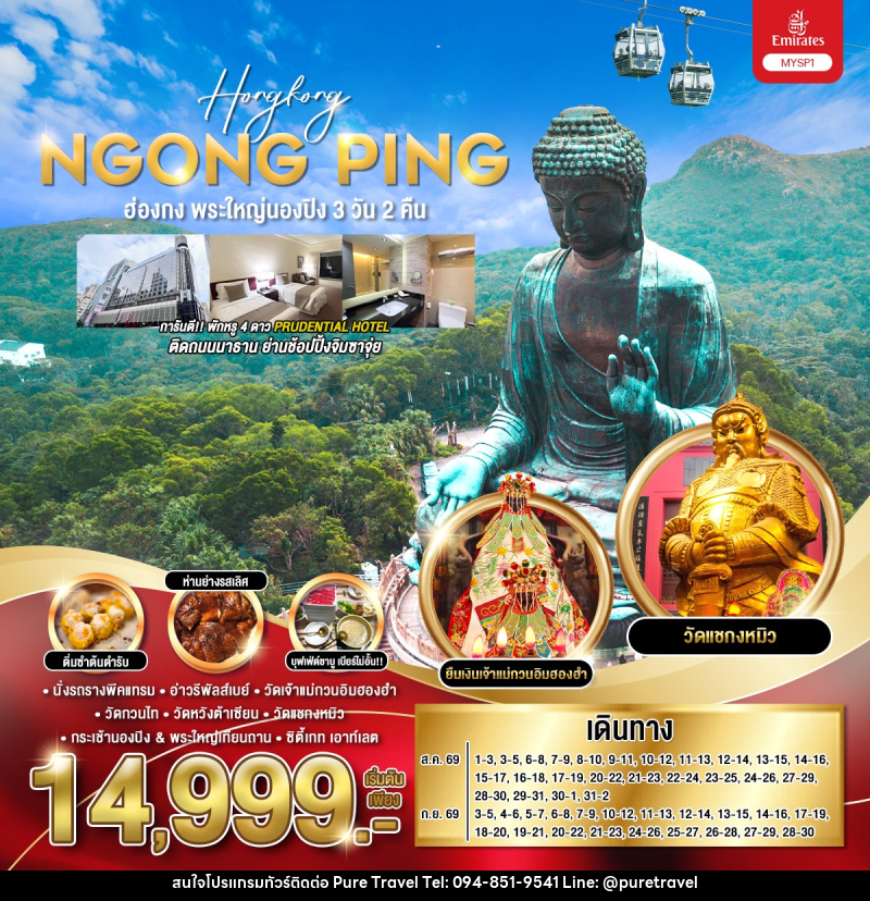 ทัวร์ฮ่องกง พระใหญ่นองปิง - บริษัท เพียว ทราเวล จำกัด