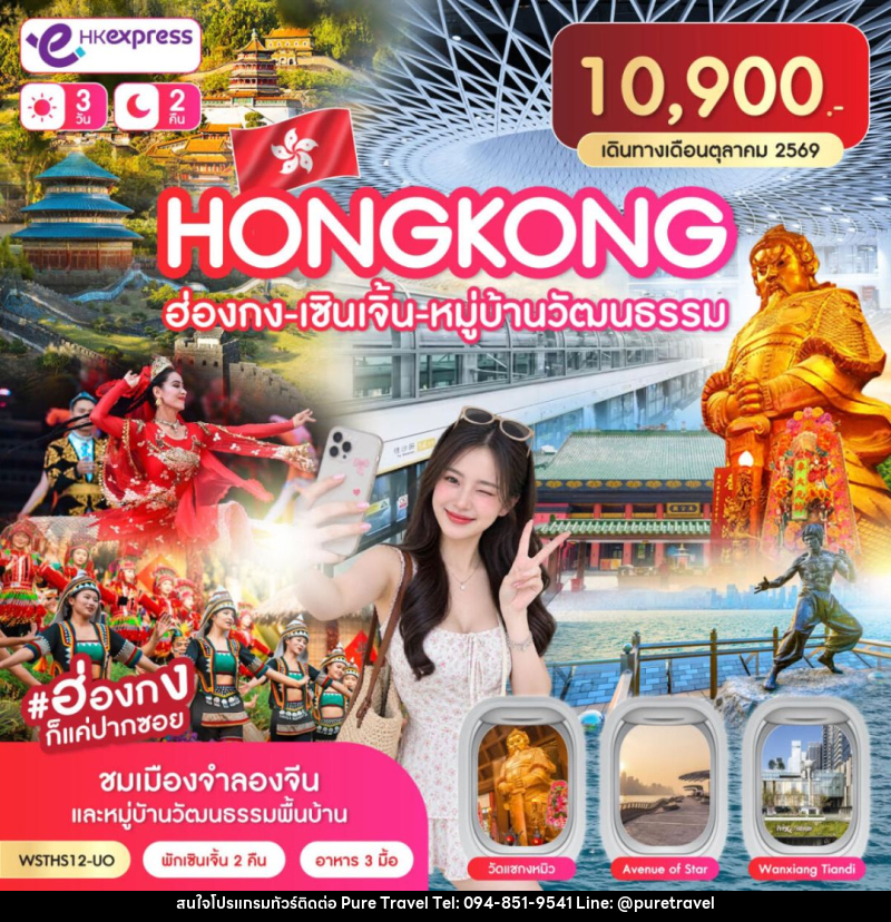 ทัวร์ฮ่องกง-ทัวร์จีน-เซินเจิ้น ฮ่องกง-เซินเจิ้น-หมู่บ้านวัฒนธรรม 3วัน 2คืน ต.ค. 2569 - บริษัท เพียว ทราเวล จำกัด