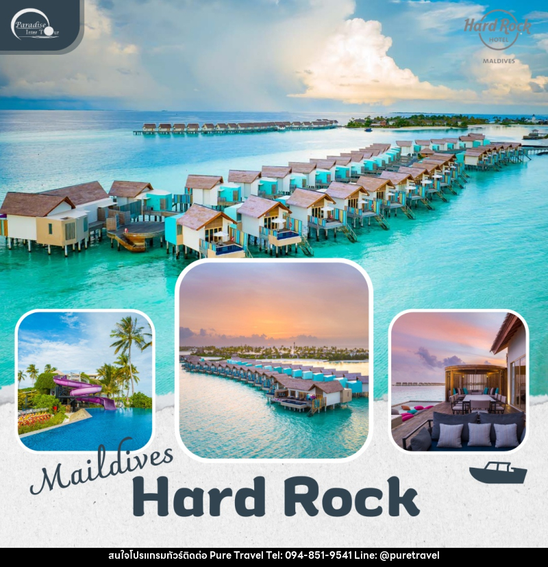 แพ็คเกจทัวร์มัลดีฟส์ Hard Rock Hotel Maldives - บริษัท เพียว ทราเวล จำกัด