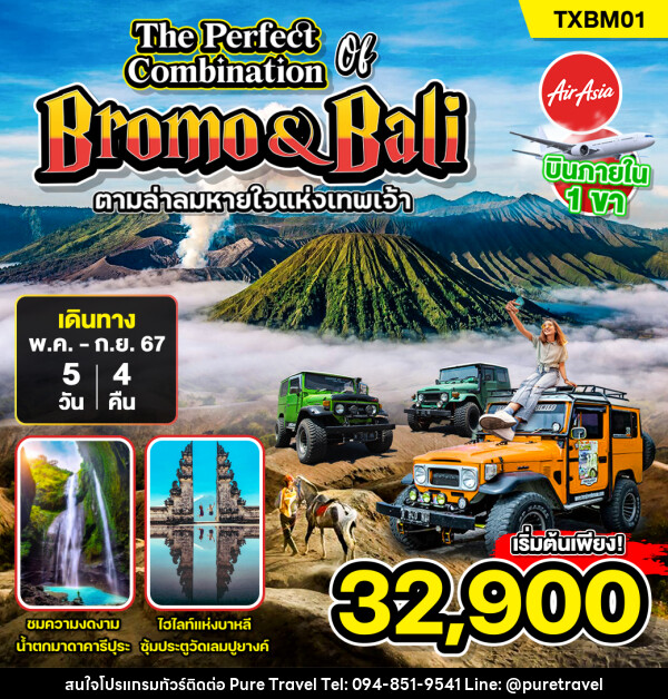 ทัวร์อินโดนีเซีย The Perfect of Combination Bromo & Bali - บริษัท เพียว ทราเวล จำกัด