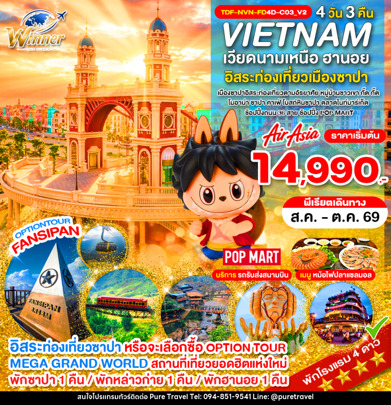 ทัวร์เวียดนามเหนือ ซาปา เขาฟานซิปัน หมู่บ้าน กั๊ต กั๊ต MEGA GRAND WORLD HANOI - บริษัท เพียว ทราเวล จำกัด