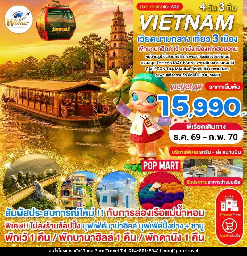 ทัวร์เวียดนาม (บินเย็น-กลับเย็น) ไม่ลงร้าน เวียดนามกลาง เที่ยว 3 เมือง เว้ พักบานาฮิลล์ ดานัง ฮอยอาน ครบมื้อ - บริษัท เพียว ทราเวล จำกัด