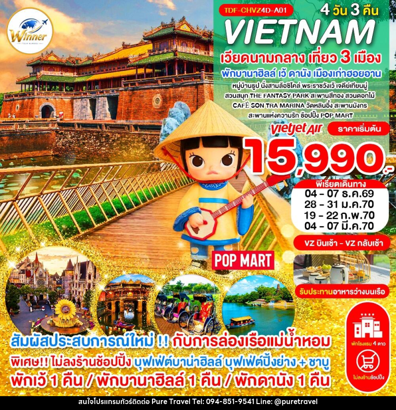ทัวร์เวียดนาม (บินเช้า-กลับเช้า) ไม่ลงร้าน เวียดนามกลาง เที่ยว 3 เมือง เว้ พักบานาฮิลล์ ดานัง ฮอยอาน ครบมื้อ - บริษัท เพียว ทราเวล จำกัด
