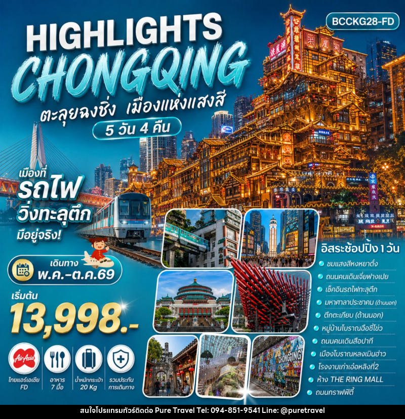 ทัวร์จีน HIGHLIGHTS CHONGQING ตะลุยฉงชิ่ง เมืองแห่งแสงสี - บริษัท เพียว ทราเวล จำกัด
