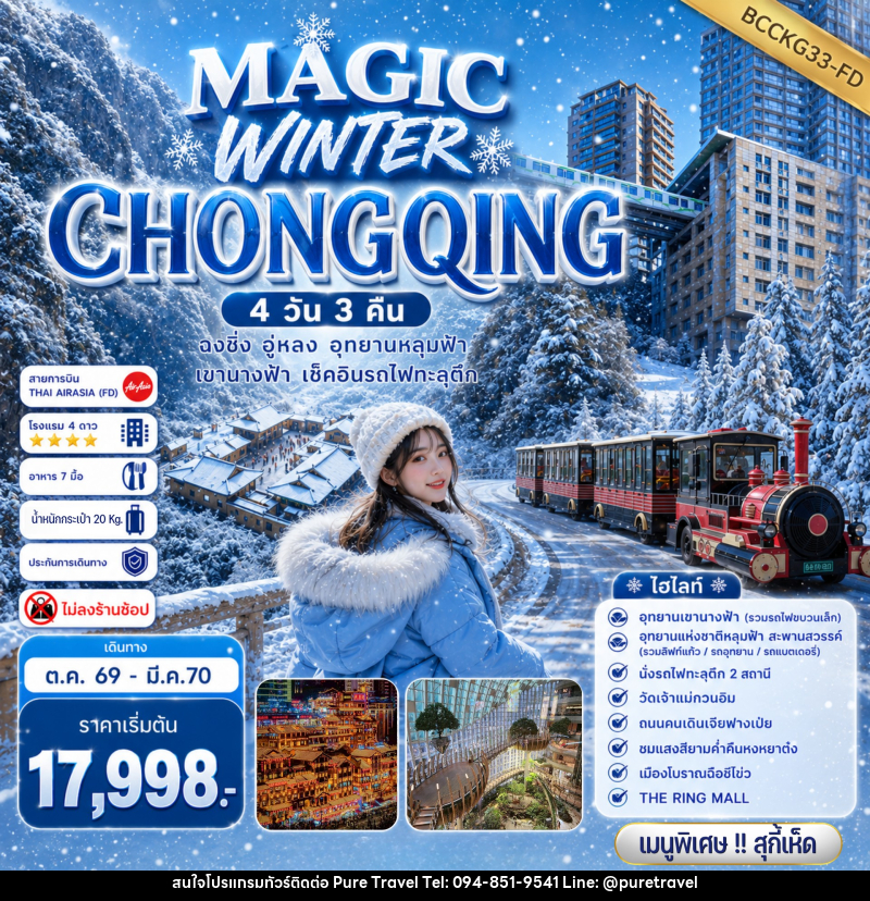 ทัวร์จีน MAGIC WINTER CHONGQING - บริษัท เพียว ทราเวล จำกัด
