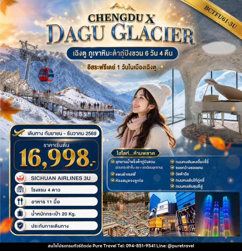 ทัวร์จีน CHENGDU X DAGU GLACIER - บริษัท เพียว ทราเวล จำกัด