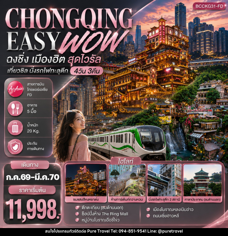 ทัวร์จีน CHONGQING EASY WOW ฉงชิ่ง เมืองฮิต สุดไวรัล เที่ยวชิล นั่งรถไฟทะลุตึก - บริษัท เพียว ทราเวล จำกัด