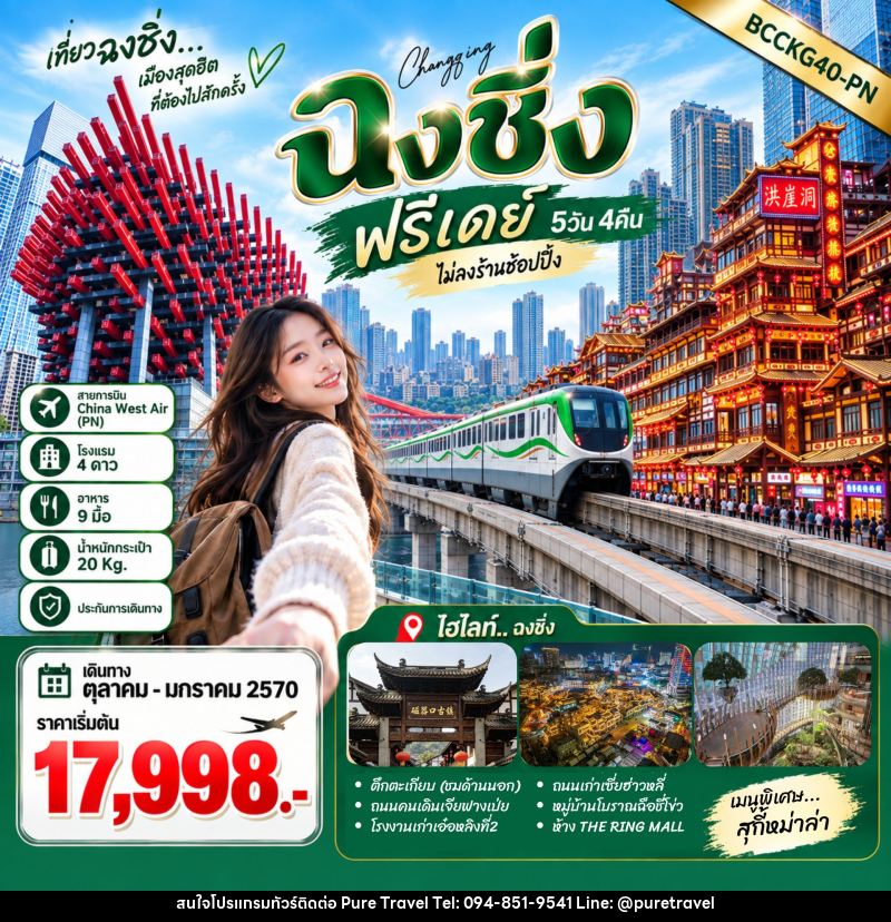 ทัวร์จีน ฉงชิ่ง ฟรีเดย์ - บริษัท เพียว ทราเวล จำกัด