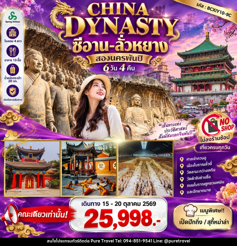 ทัวร์จีน CHINA DYNASTY สองนครพันปี ซีอาน–ลั่วหยาง - บริษัท เพียว ทราเวล จำกัด