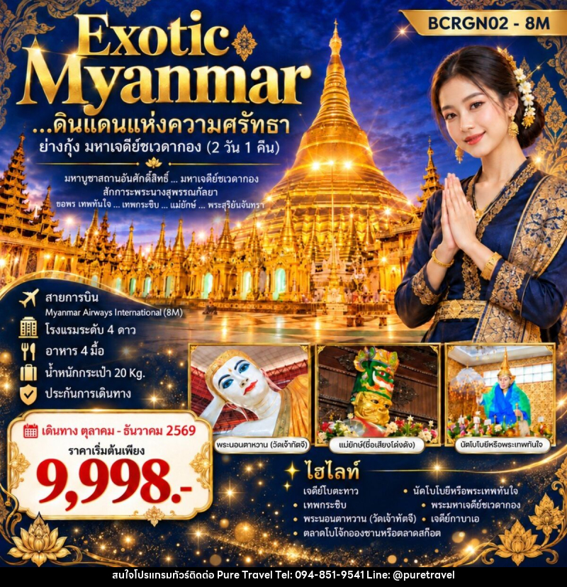 ทัวร์พม่า Exotic Myanmar…ดินแดนแห่งความศรัทธา ย่างกุ้ง มหาเจดีย์ชเวดากอง - บริษัท เพียว ทราเวล จำกัด