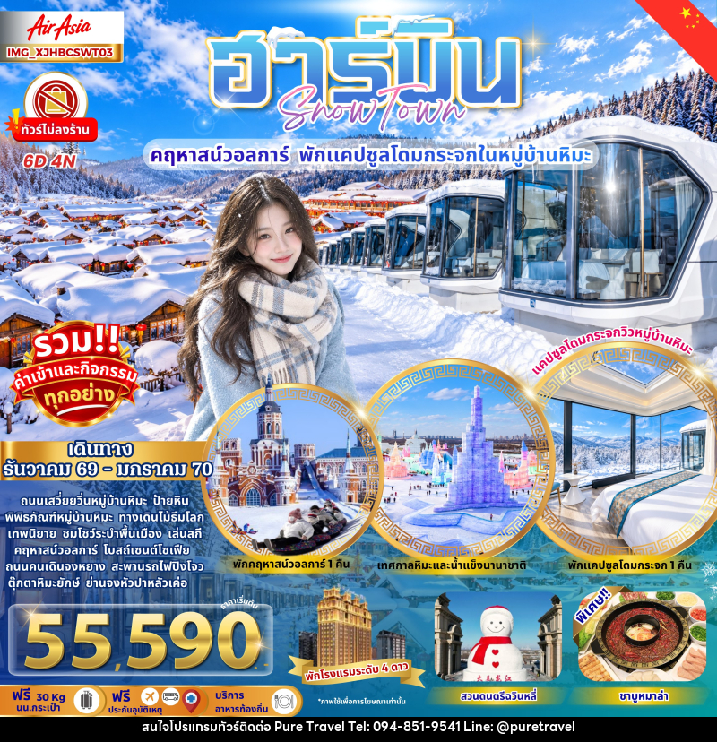 ทัวร์จีน ฮาร์บิน หมู่บ้านหิมะ คฤหาสน์วอลการ์ พักแคปซูลโดมกระจก - บริษัท เพียว ทราเวล จำกัด