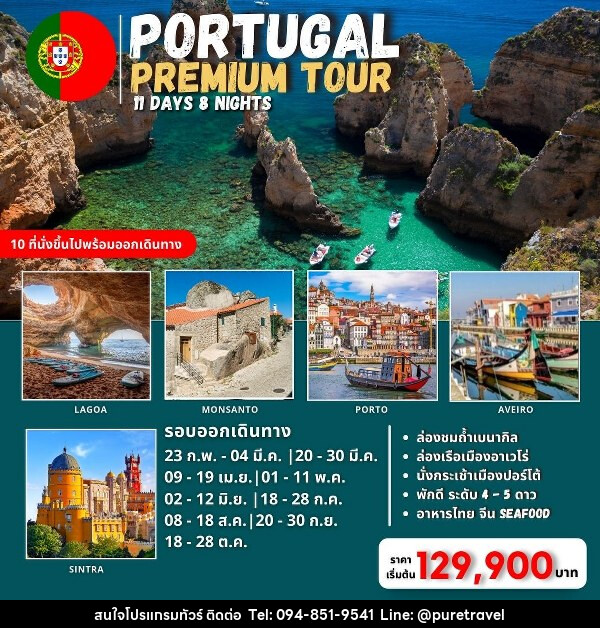 ทัวร์โปรตุเกต Amazing Portugal   Premium Tour  - บริษัท เพียว ทราเวล จำกัด