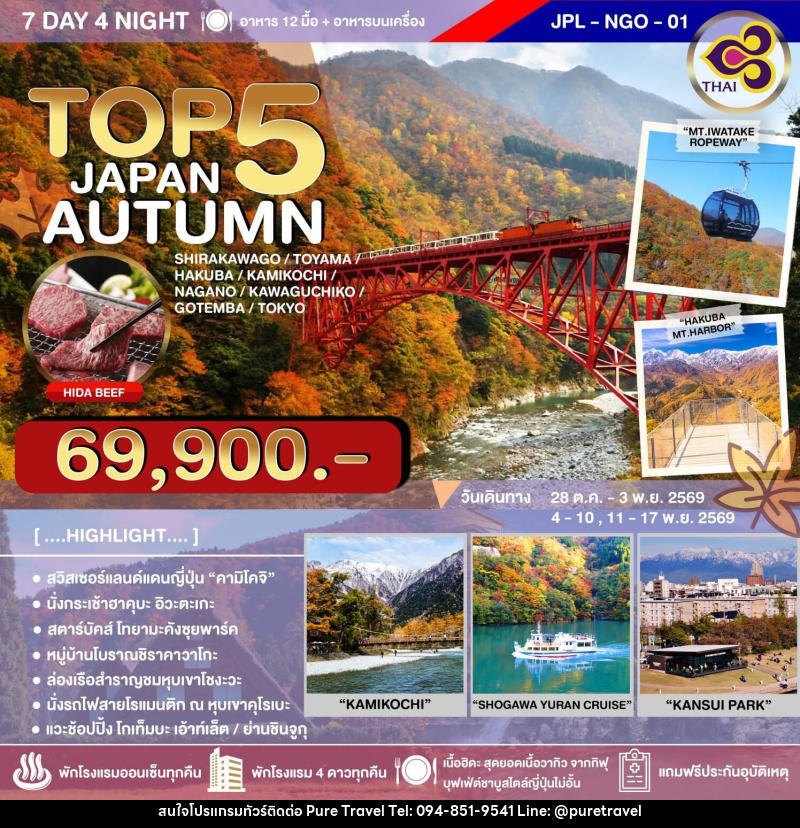 ทัวร์ญี่ปุ่น TOP 5 JAPAN AUTUMN - บริษัท เพียว ทราเวล จำกัด