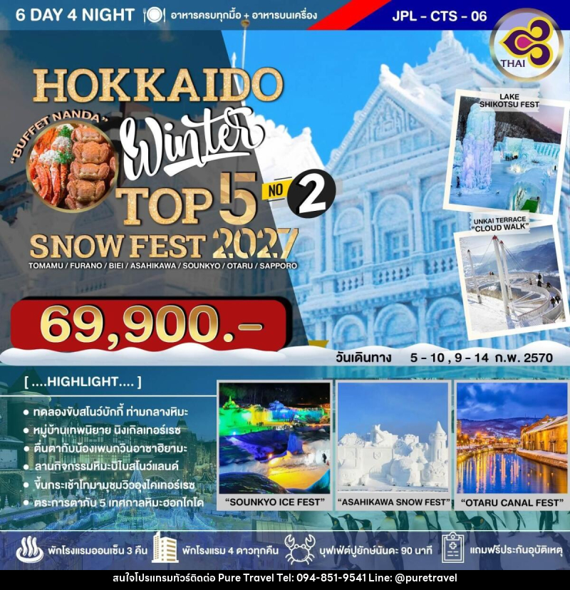 ทัวร์ญี่ปุ่น HOKKAIDO WINTER TOP 5 SNOW FEST 2027 NO.2 - บริษัท เพียว ทราเวล จำกัด