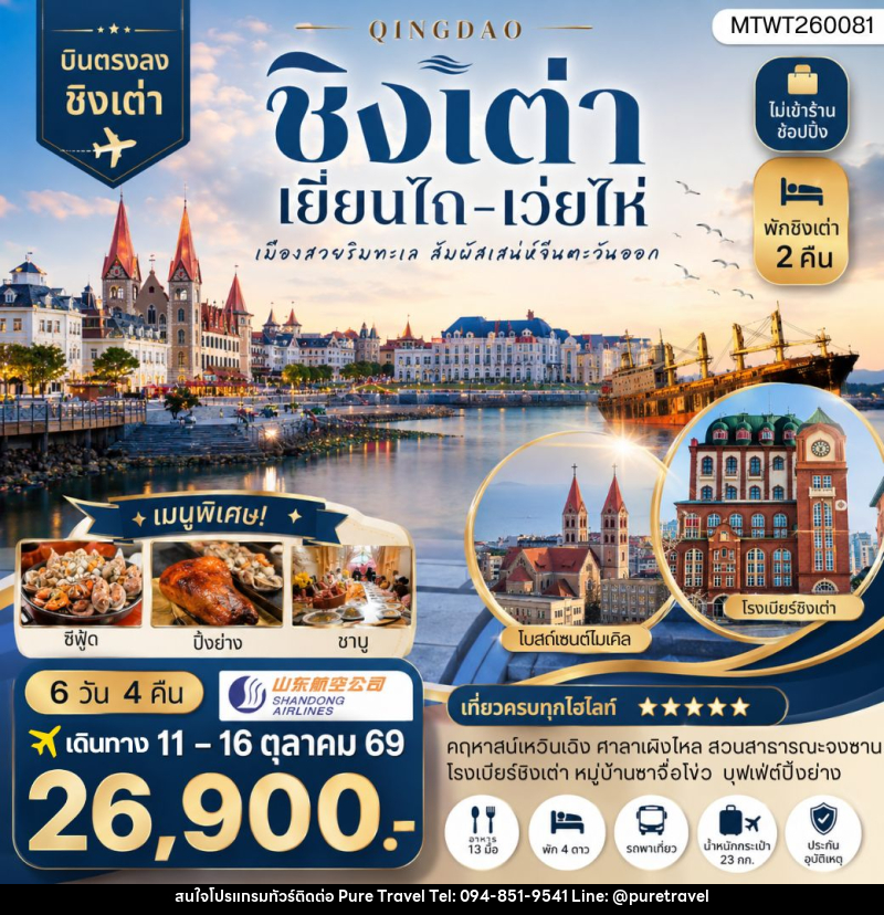 ทัวร์จีน บินตรงชิงเต่า-เยียนไถ-เว่ยไห่ 6 วัน 4 คืน - บริษัท เพียว ทราเวล จำกัด