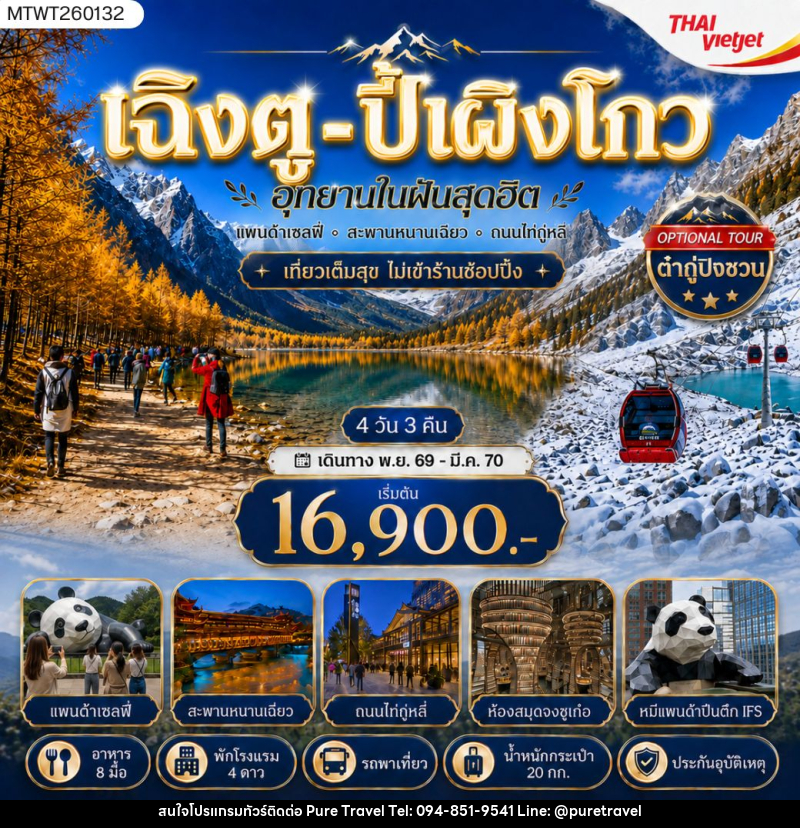 ทัวร์จีน เฉิงตู ปี้เผิงโกว อุทยานในฝันสุดฮิต - บริษัท เพียว ทราเวล จำกัด