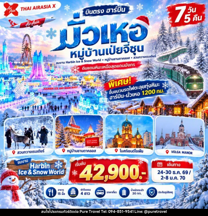 ทัวร์จีน-ฮาร์บิน-มั่วเหอ ฮาร์บิน-มั่วเหอ หมู่บ้านเป่ยจี๋ชุน หมู่บ้านซานตาคลอส 7 วัน 5 คืน XJ *ไม่เข้าร้าน* - บริษัท เพียว ทราเวล จำกัด