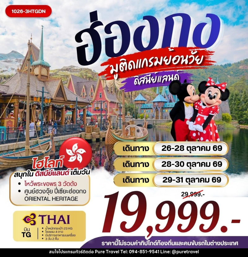 ทัวร์ฮ่องกง มูติดแกรมย้อนวัย ดิสนีย์แลนด์ - บริษัท เพียว ทราเวล จำกัด