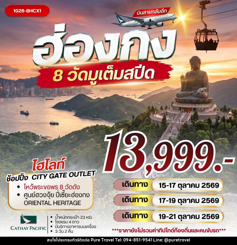 ทัวร์ฮ่องกง 8 วัดมูเต็มสปีด - บริษัท เพียว ทราเวล จำกัด