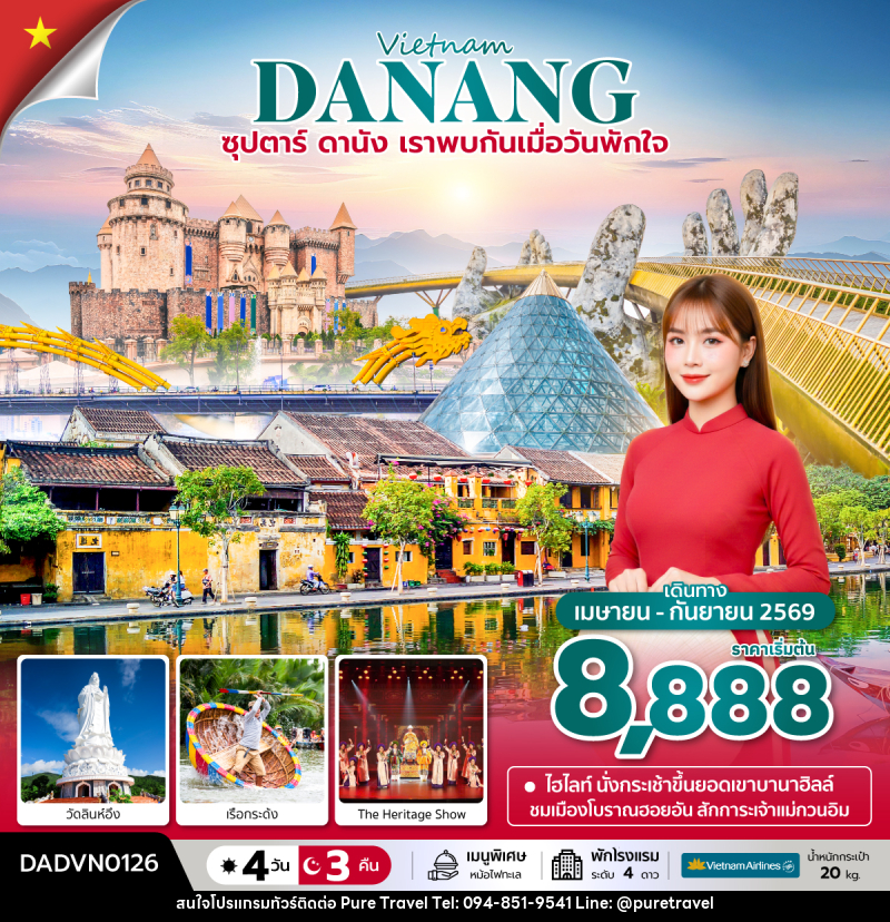 ทัวร์เวียดนาม Vietnam DANANG ซุปตาร์...ดานัง เราพบกันเมื่อวันพักใจ - บริษัท เพียว ทราเวล จำกัด