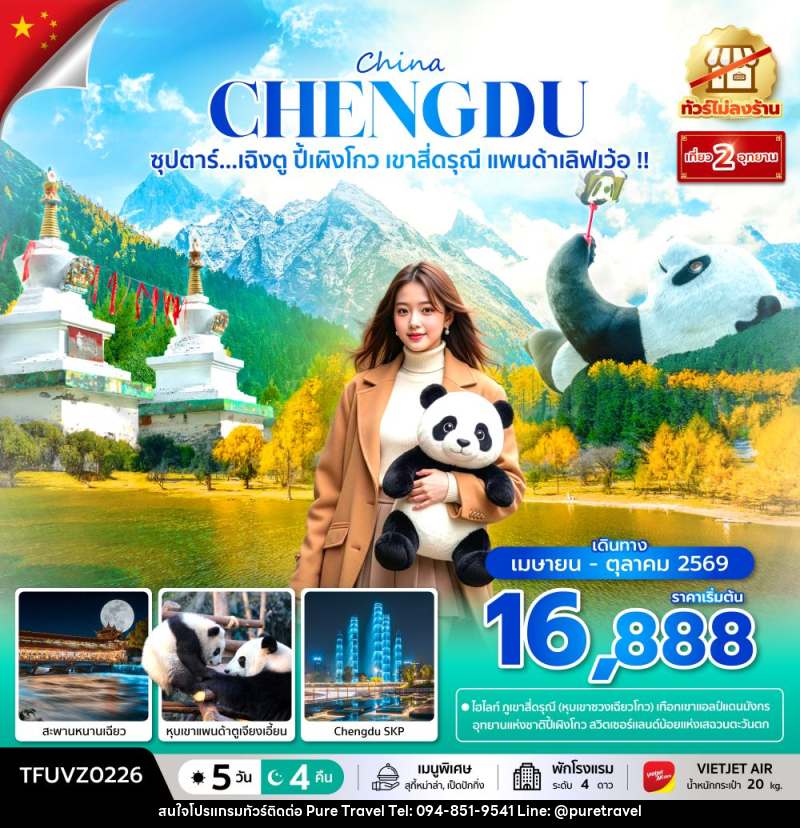ทัวร์จีน China CHENGDU ซุปตาร์...เฉิงตู ปี้เผิงโกว เขาสี่ดรุณี แพนด้าเลิฟเว้อ !! - บริษัท เพียว ทราเวล จำกัด