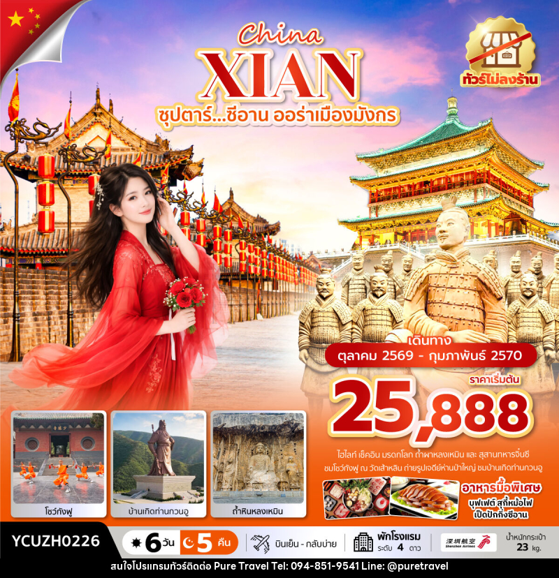 ทัวร์จีน China XIAN ซุปตาร์...ซีอาน ออร่าเมืองมังกร - บริษัท เพียว ทราเวล จำกัด