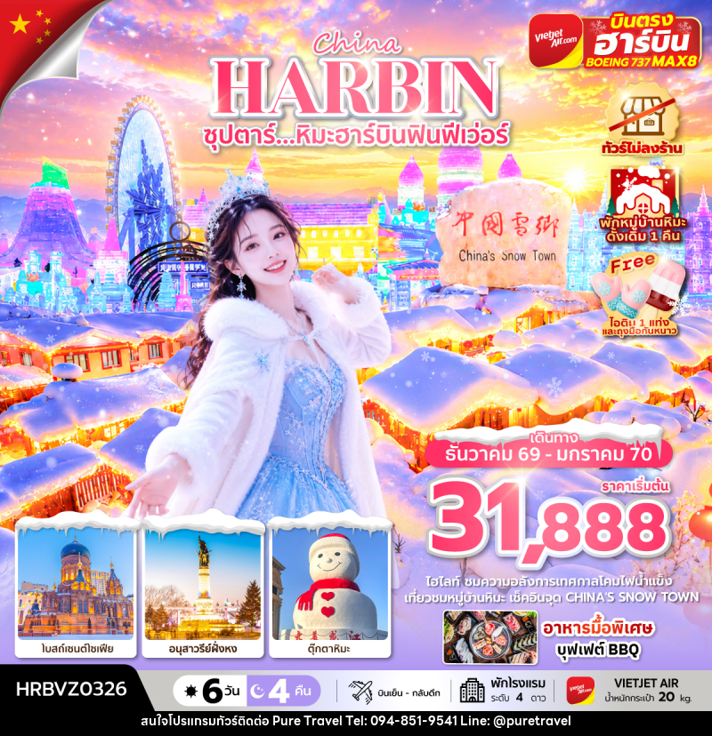 ทัวร์จีน ซุปตาร์...หิมะฮาร์บินฟินฟีเว่อร์ - บริษัท เพียว ทราเวล จำกัด